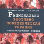Рационально эмотивно-поведенческая терапия