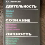 Деятельность, сознание, личность