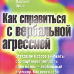Как справиться с вербальной агрессией