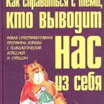 Как справиться с теми, кто выводит нас из себя