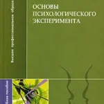 Основы психологического эксперимента