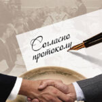 Согласно протоколу