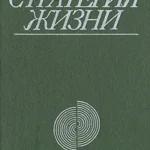 Стратегия жизни