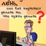 Как преодолеть лень