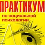 Практикум по социальной психологии