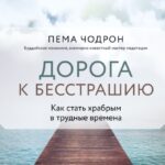 Дорога к бесстрашию. Как стать храбрым в трудные времена