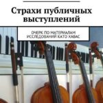 Страхи публичных выступлений