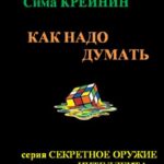 Как надо думать?