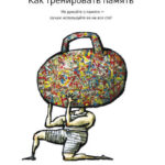 Как тренировать память. Не думайте о памяти – лучше используйте ее на все сто!