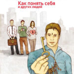 Психология. Как понять себя и других людей