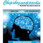 Сверхвозможности человеческого мозга. Путешествие в подсознание