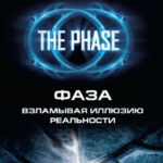 Фаза. Взламывая иллюзию реальности