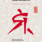 Сила личности. Как влиять на людей и события