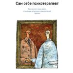 Сам себе психотерапевт. Как изменить свою жизнь с помощью когнитивно-поведенческой терапии