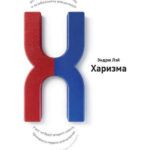 Харизма. Искусство производить сильное и незабываемое впечатление