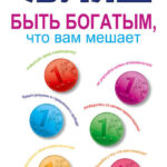 Быть богатым, что вам мешает