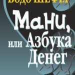 Мани, или Азбука денег