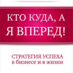 Кто куда, а я вперед! Стратегия успеха в бизнесе и в жизни