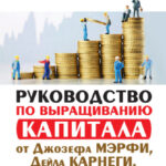 Руководство по выращиванию капитала от Джозефа Мэрфи, Дейла Карнеги, Экхарта Толле, Дипака Чопры, Барбары Шер, Нила Уолша