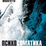 Психосоматика