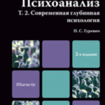 Психоанализ. Т. 2. Современная глубинная психология. Учебник для магистров