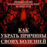 Как убрать причины своих болезней. Книга первая