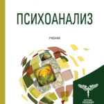 Психоанализ. Учебник для бакалавриата и магистратуры