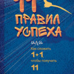 11 правил успеха, или Как сложить 1+1, чтобы получить 11