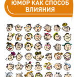 Юмор как способ влияния
