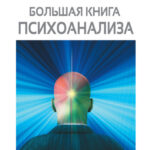 Большая книга психоанализа. Введение в психоанализ. Лекции. Три очерка по теории сексуальности. Я и Оно (сборник)