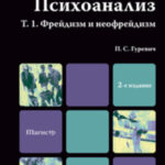 Психоанализ. Т. 1. Фрейдизм и неофрейдизм 2-е изд., пер. и доп. Учебник для магистров