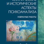 Клинические и исторические аспекты психоанализа. Избранные работы