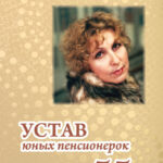 Устав юных пенсионерок, или 55+