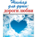 Нектар для души: дороги любви
