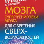 Супертренировки мозга для обретения сверхвозможностей