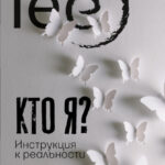 Кто я? Инструкция к реальности