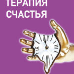 Терапия счастья. Мистический психоанализ