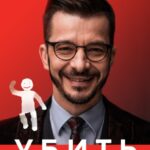 Убить иллюзии. Универсальные правила