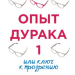 Опыт дурака 1, или Ключ к прозрению