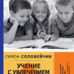 Учение с увлечением. Секреты любви к учебе