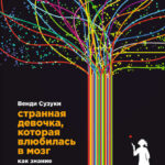 Странная девочка, которая влюбилась в мозг