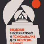 Введение в психиатрию и психоанализ для непосвященных. Главная книга по транзактному анализу