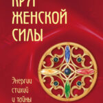 Круг женской силы. Энергии стихий и тайны обольщения