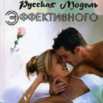 Русская Модель Эффективного Соблазнения