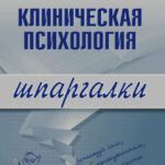 Клиническая психология
