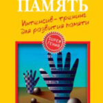 Superпамять. Интенсив-тренинг для развития памяти