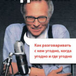 Как разговаривать с кем угодно, когда угодно, где угодно