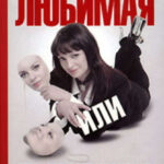 Любимая или любовница. Хождение по мукам