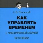 Как управлять временем (Тайм-менеджмент)