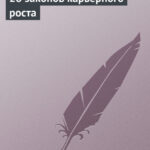 28 законов карьерного роста